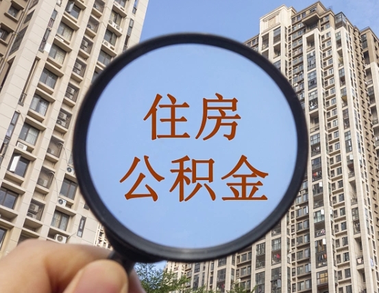 泗阳公积金说我骗提让我还回去（缺钱怎么把公积金提取出来）